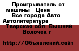 Проигрыватель от машины › Цена ­ 2 000 - Все города Авто » Автолитература, CD, DVD   . Тверская обл.,Вышний Волочек г.